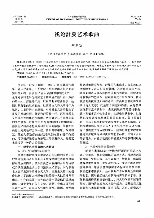 浅论舒曼艺术歌曲