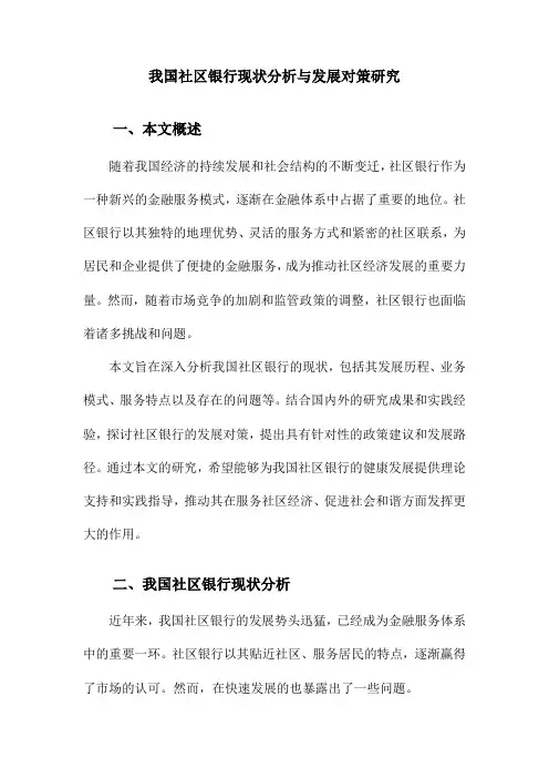 我国社区银行现状分析与发展对策研究