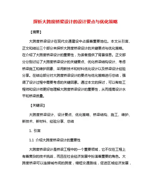 探析大跨度桥梁设计的设计要点与优化策略