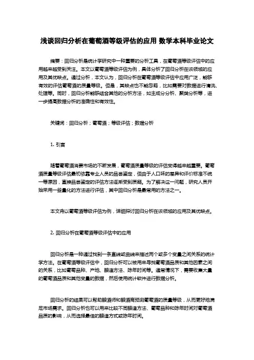 浅谈回归分析在葡萄酒等级评估的应用 数学本科毕业论文