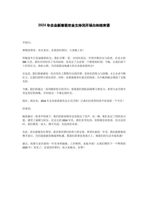 2024年企业新春联欢会主持词开场白和结束语