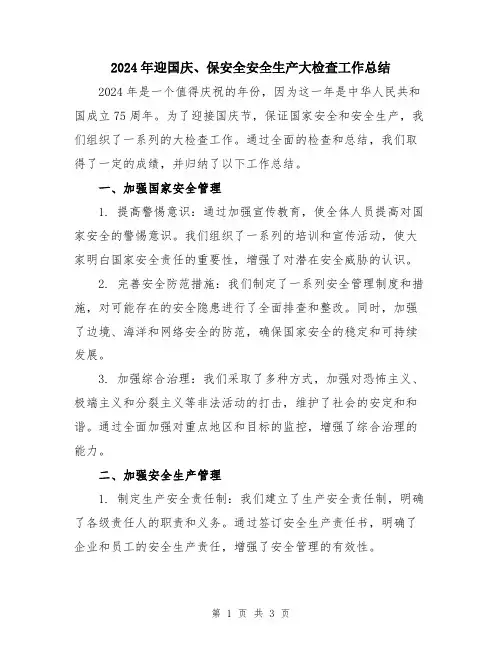 2024年迎国庆、保安全安全生产大检查工作总结