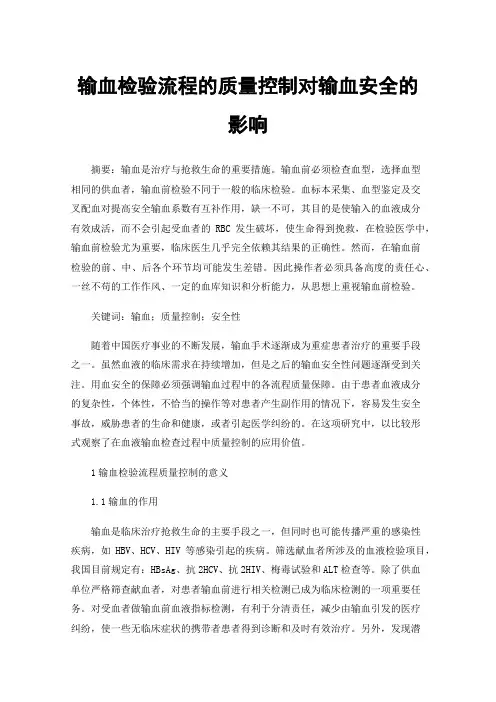 输血检验流程的质量控制对输血安全的影响