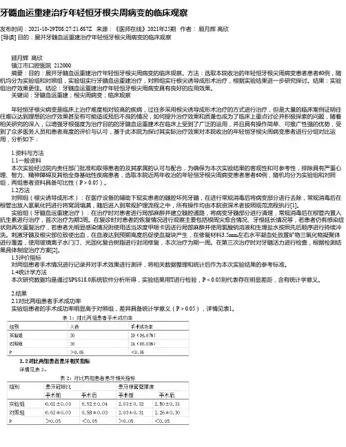 牙髓血运重建治疗年轻恒牙根尖周病变的临床观察