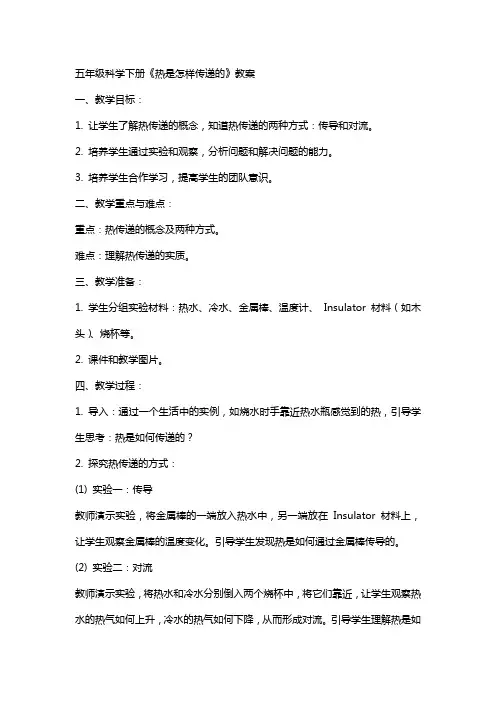五年级科学下册热是怎样传递的教案