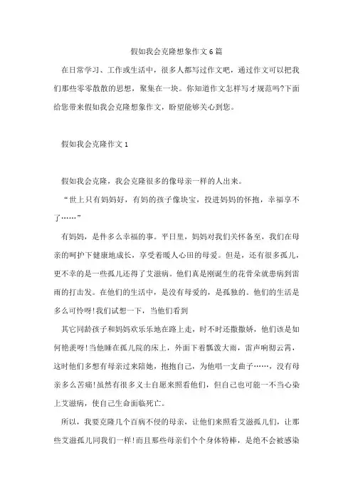 假如我会克隆想象作文6篇