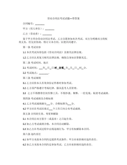 劳动合同法考试试题---带答案