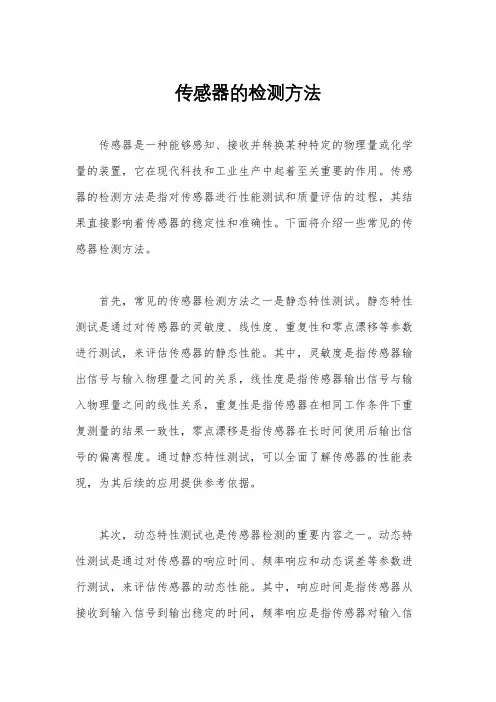 传感器的检测方法