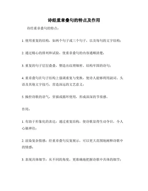 诗经重章叠句的特点及作用