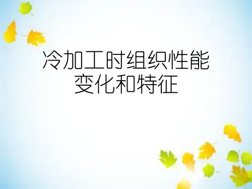 冷加工时组织性能变化和特征