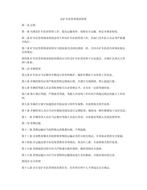 运矿车队管理规章制度