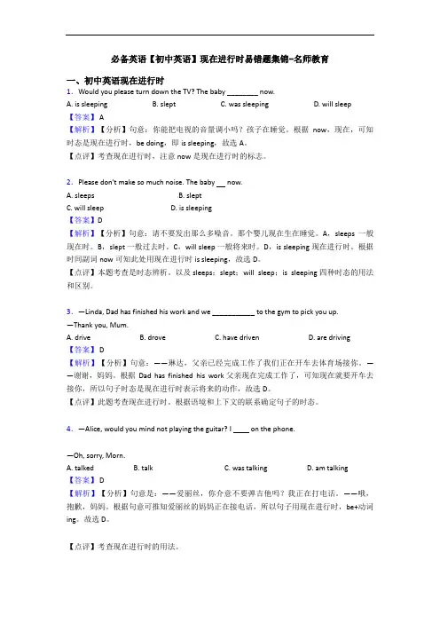【初中英语】现在进行时易错题集锦-名师教育(1)