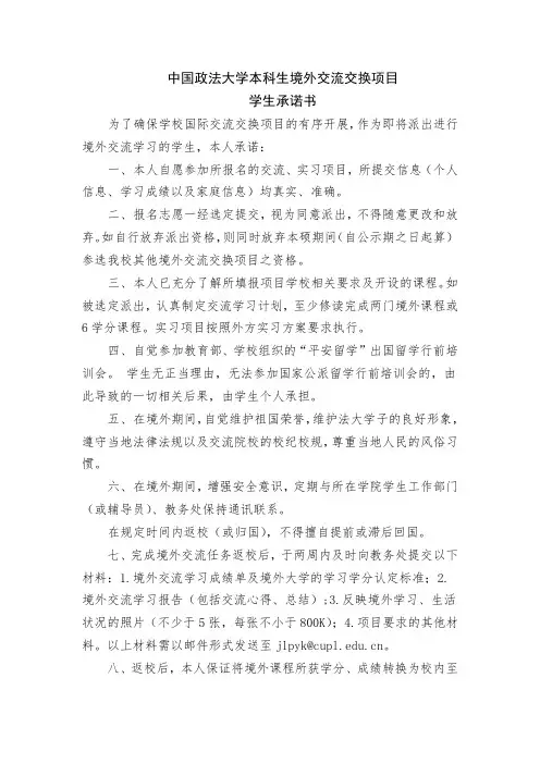 中国政法大学本科生境外交流交换项目承诺书