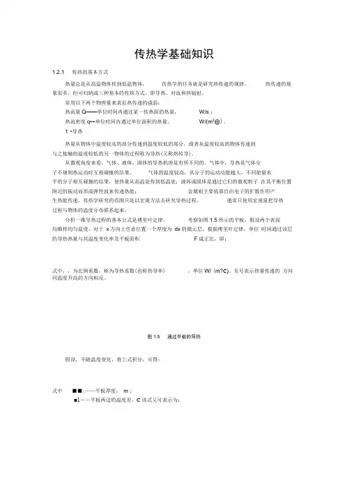 核电站320教材传热学基础知识