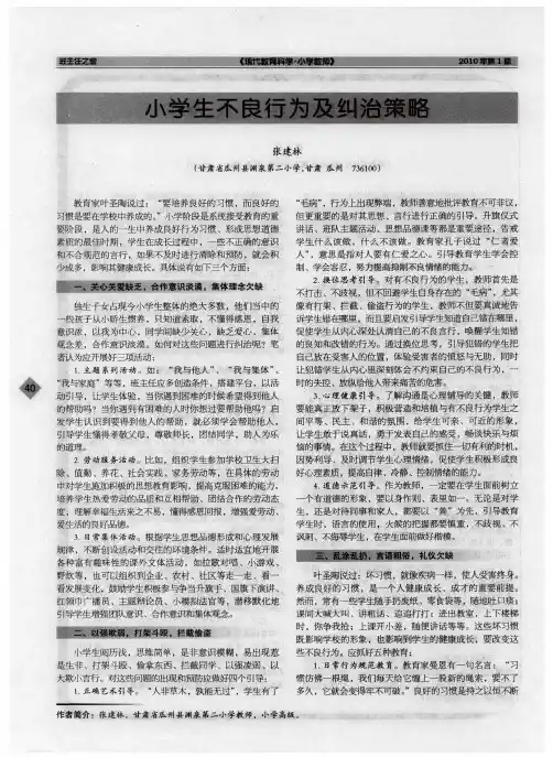 小学生不良行为及纠治策略