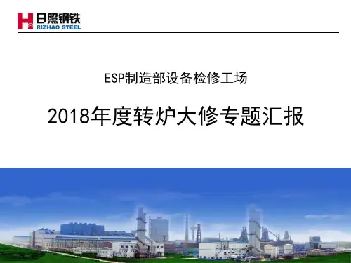 2018年度转炉大修专题汇报