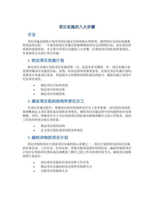 项目实施的八大步骤