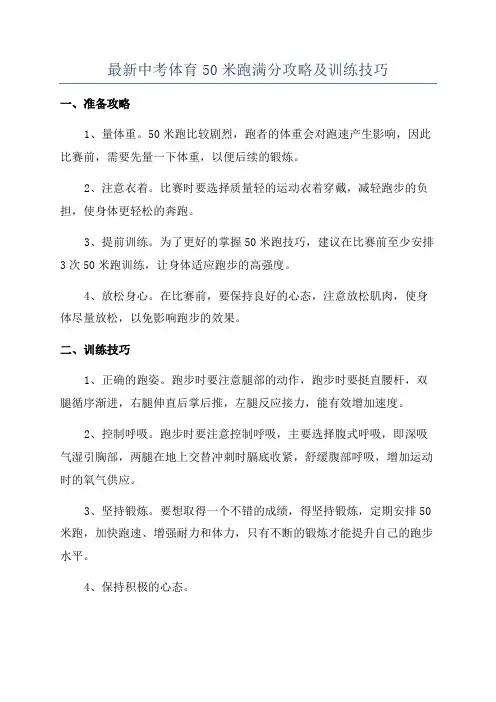 最新中考体育50米跑满分攻略及训练技巧