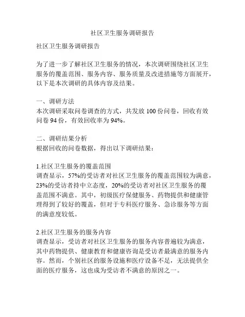 社区卫生服务调研报告