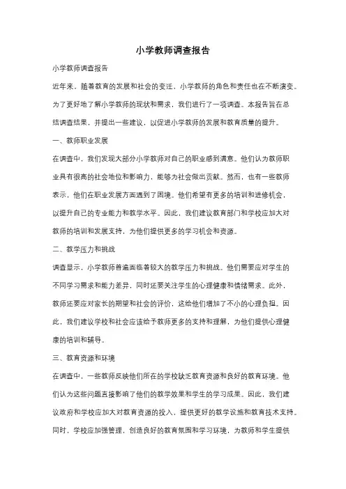 小学教师调查报告