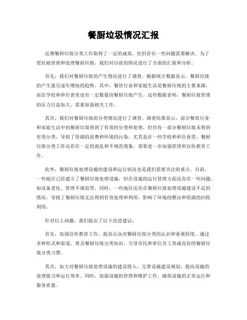 餐厨垃圾情况汇报