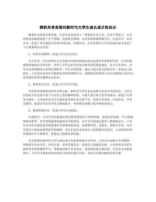 探析共享思想对新时代大学生成长成才的启示