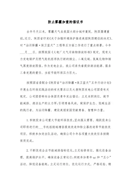 防止雾霾加重的倡议书(四篇)