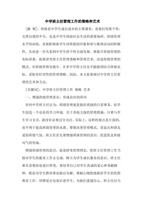 中学班主任管理工作的策略和艺术
