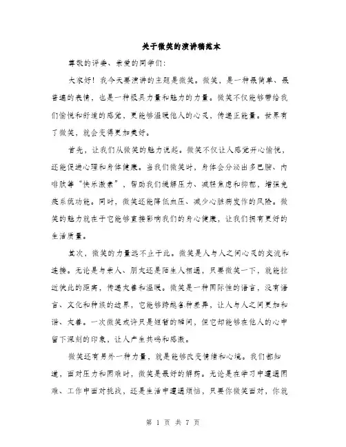 关于微笑的演讲稿范本