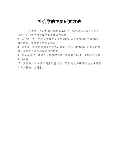 社会学的主要研究方法