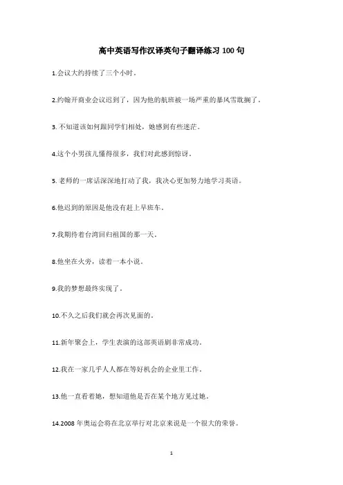 高中英语写作汉译英句子翻译练习100句(含答案)