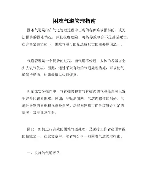 困难气道管理指南
