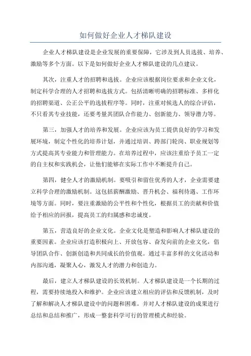 如何做好企业人才梯队建设