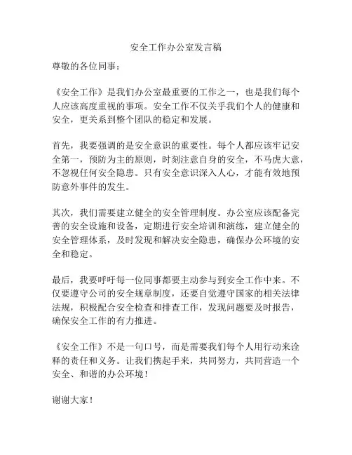 安全工作办公室发言稿