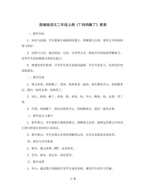 部编版语文二年级上册《7 妈妈睡了》教案