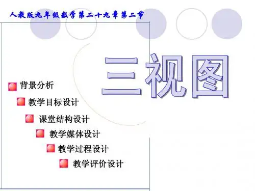 三视图说课课件