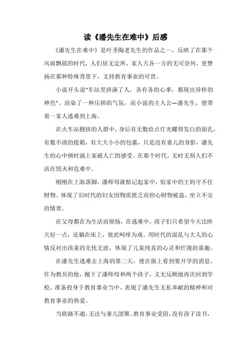 读《潘先生在难中》后感