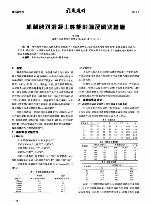 机制砂对混凝土性能影响及解决措施
