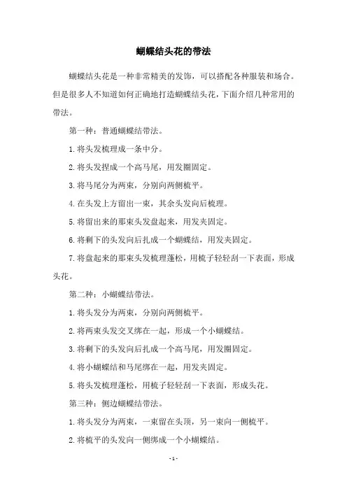 蝴蝶结头花的带法