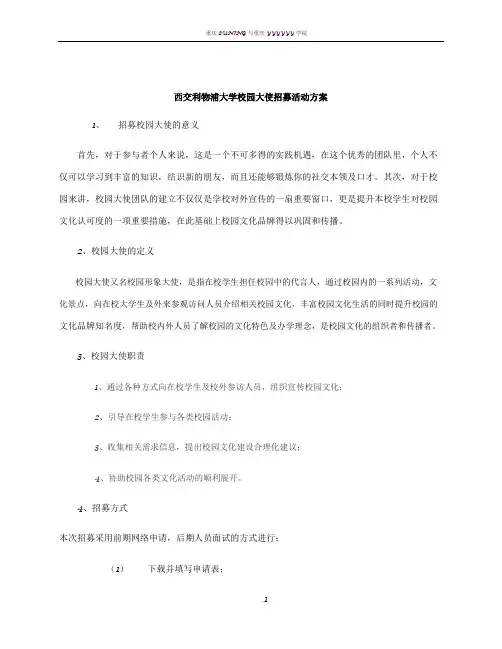 校园大使招募活动方案(提纲)