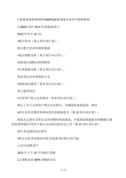 税基侵蚀和利润转移(BEPS)最新成果及其对中国的影响