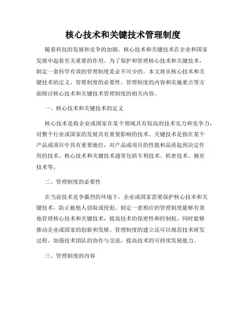 核心技术和关键技术管理制度