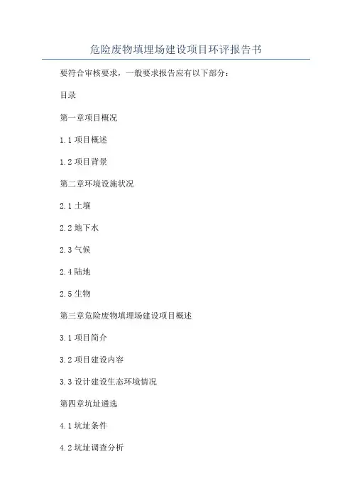 危险废物填埋场建设项目环评报告书