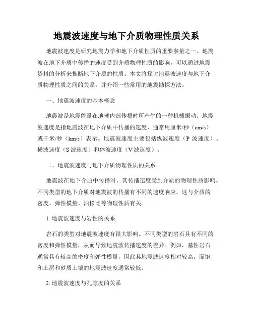 地震波速度与地下介质物理性质关系