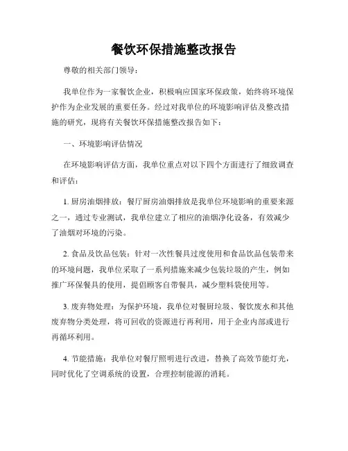 餐饮环保措施整改报告