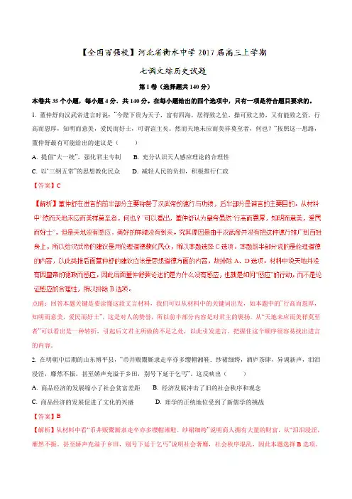 【全国百强校】河北省衡水中学2017届高三上学期第七次调研考试文综历史(解析版)