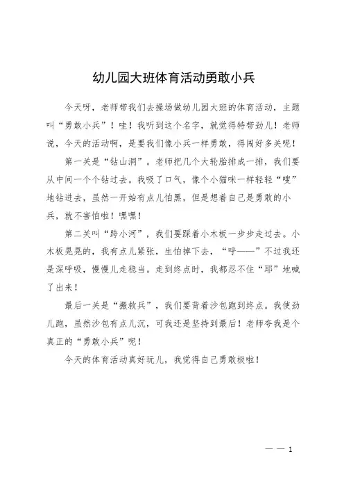 幼儿园大班体育活动勇敢小兵