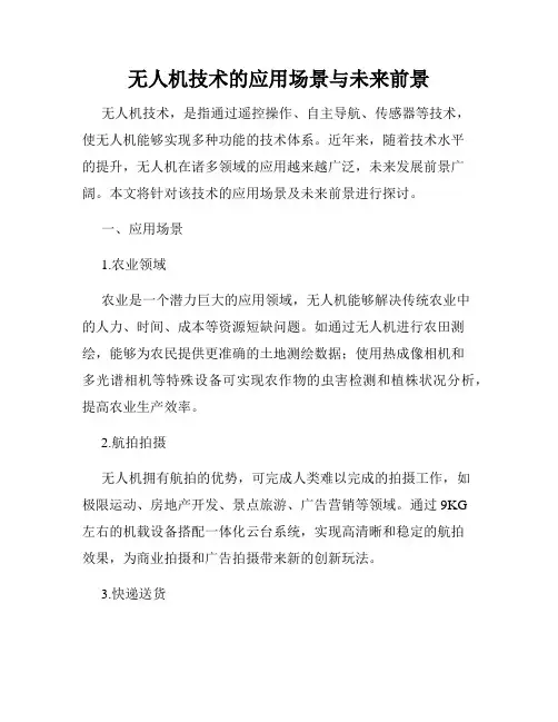 无人机技术的应用场景与未来前景