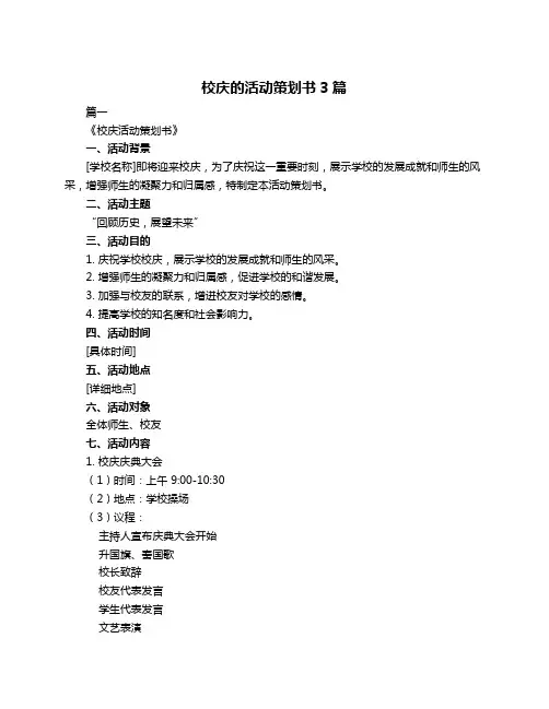 校庆的活动策划书3篇