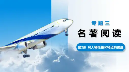 专题三名著阅读+第2讲+对人物性格和特点的提炼+课件-2024年湖北省武汉市中考语文一轮复习